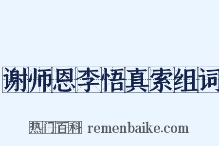 谢师恩李悟真索组词是什么意思的图片